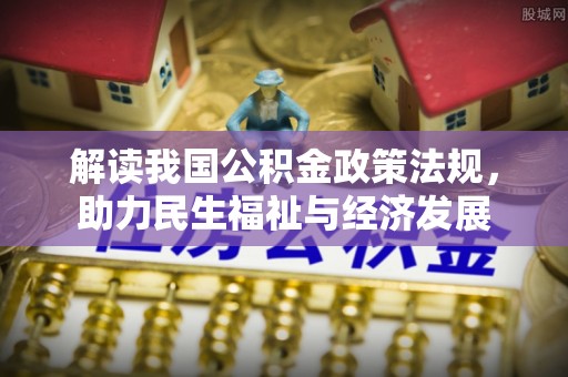 赣榆解读我国公积金政策法规，助力民生福祉与经济发展