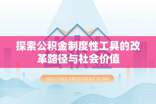 赣榆探索公积金制度性工具的改革路径与社会价值