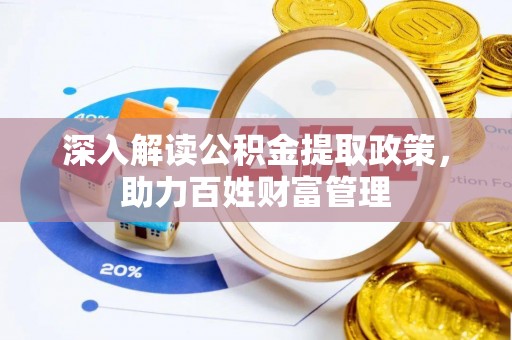 赣榆深入解读公积金提取政策，助力百姓财富管理