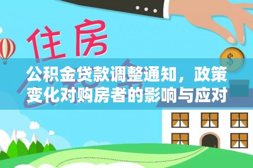 赣榆公积金贷款调整通知，政策变化对购房者的影响与应对策略