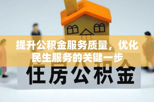 赣榆提升公积金服务质量，优化民生服务的关键一步