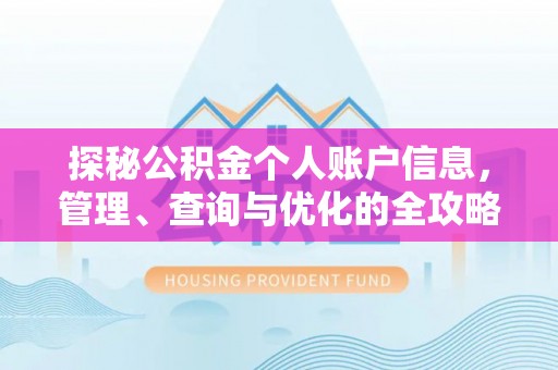 赣榆探秘公积金个人账户信息，管理、查询与优化的全攻略