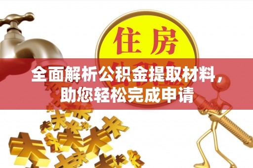 赣榆全面解析公积金提取材料，助您轻松完成申请
