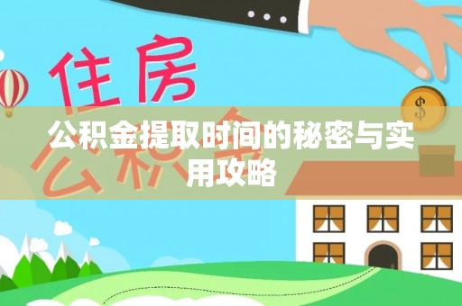 赣榆公积金提取时间的秘密与实用攻略