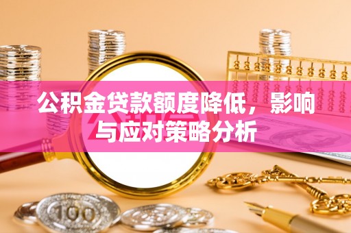 赣榆公积金贷款额度降低，影响与应对策略分析