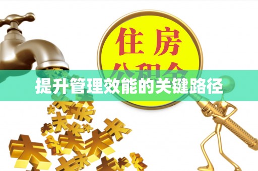 赣榆提升管理效能的关键路径