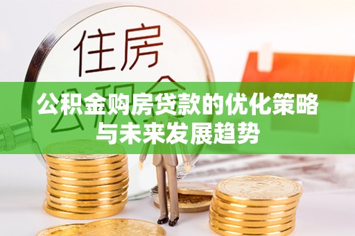 赣榆公积金购房贷款的优化策略与未来发展趋势