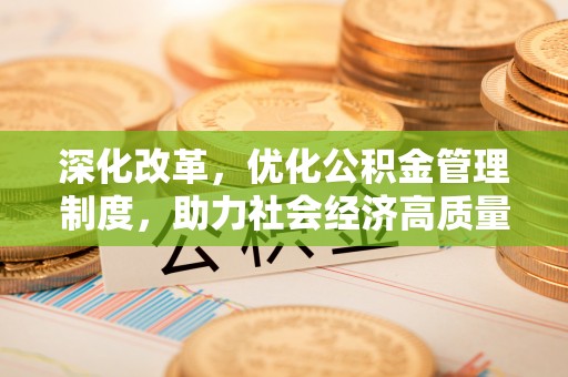 赣榆深化改革，优化公积金管理制度，助力社会经济高质量发展