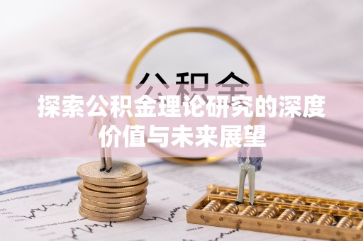 赣榆探索公积金理论研究的深度价值与未来展望