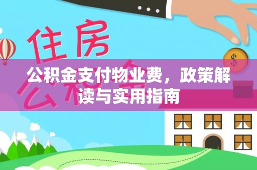 赣榆公积金支付物业费，政策解读与实用指南