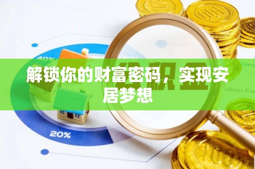 赣榆解锁你的财富密码，实现安居梦想