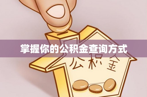 赣榆掌握你的公积金查询方式