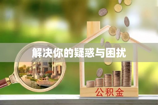 赣榆解决你的疑惑与困扰