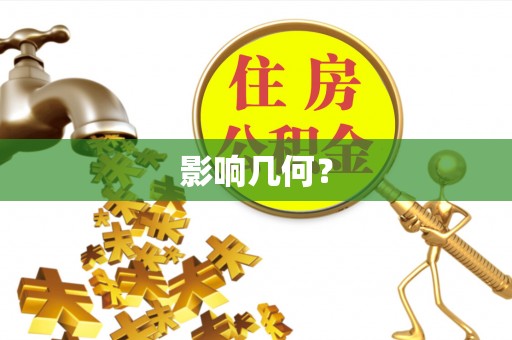 赣榆影响几何？