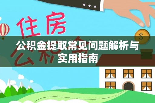 赣榆公积金提取常见问题解析与实用指南