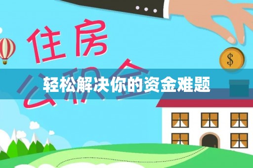 赣榆轻松解决你的资金难题