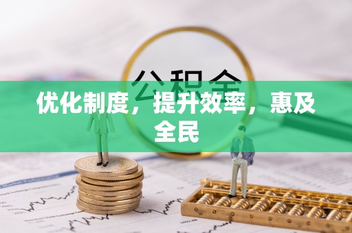 赣榆优化制度，提升效率，惠及全民