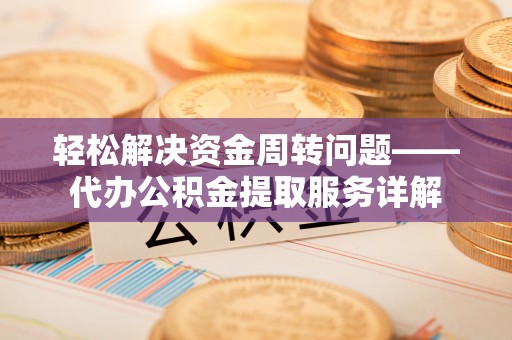赣榆轻松解决资金周转问题——代办公积金提取服务详解