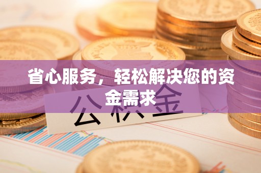 赣榆省心服务，轻松解决您的资金需求