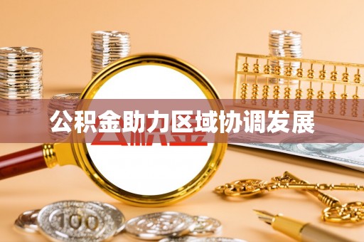 赣榆公积金助力区域协调发展