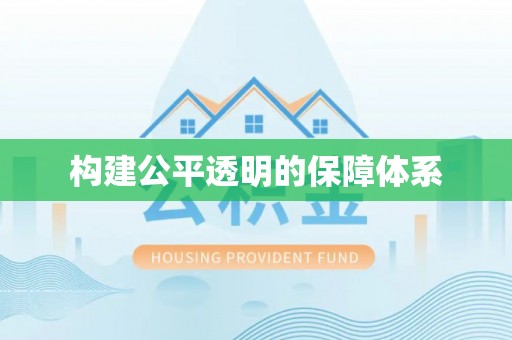 赣榆构建公平透明的保障体系