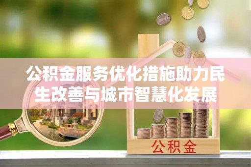 赣榆公积金服务优化措施助力民生改善与城市智慧化发展