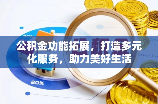 赣榆公积金功能拓展，打造多元化服务，助力美好生活