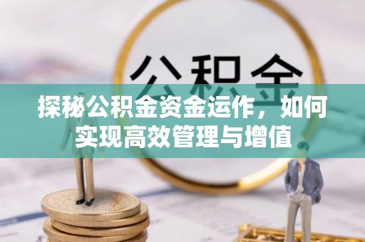 赣榆探秘公积金资金运作，如何实现高效管理与增值