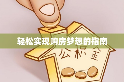 赣榆轻松实现购房梦想的指南