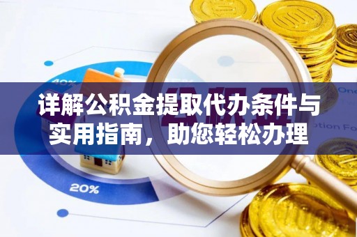 赣榆详解公积金提取代办条件与实用指南，助您轻松办理