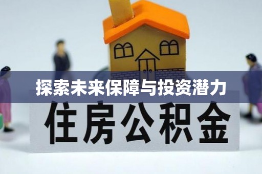 赣榆探索未来保障与投资潜力