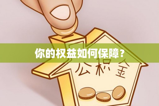 赣榆你的权益如何保障？