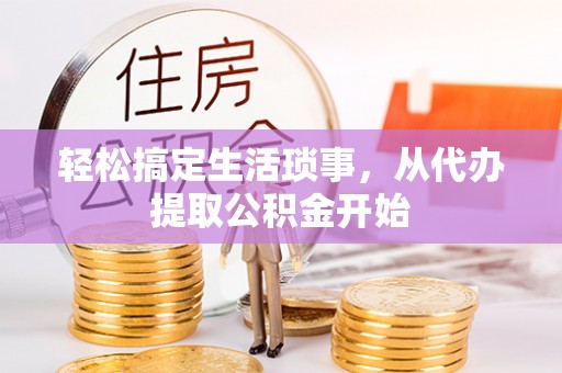 赣榆轻松搞定生活琐事，从代办提取公积金开始