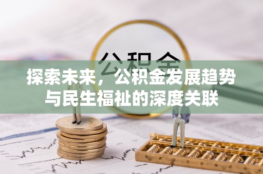 赣榆探索未来，公积金发展趋势与民生福祉的深度关联
