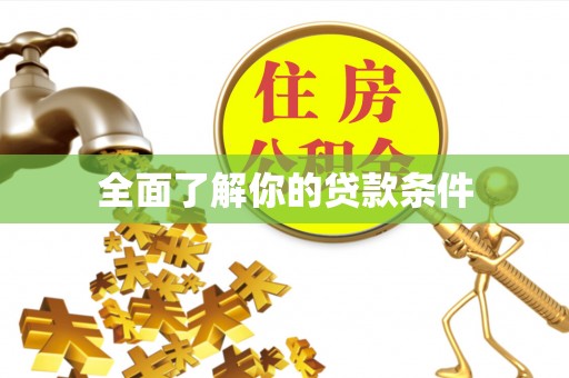 赣榆全面了解你的贷款条件