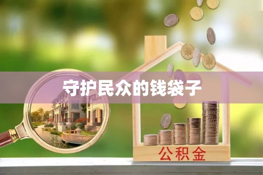 赣榆守护民众的钱袋子