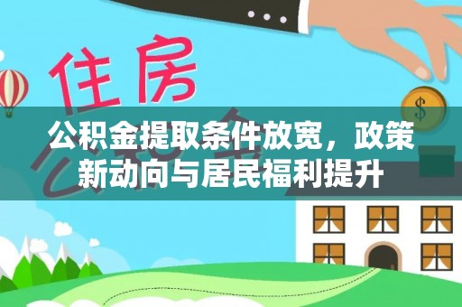 赣榆公积金提取条件放宽，政策新动向与居民福利提升