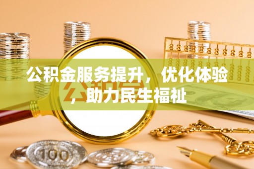 赣榆公积金服务提升，优化体验，助力民生福祉