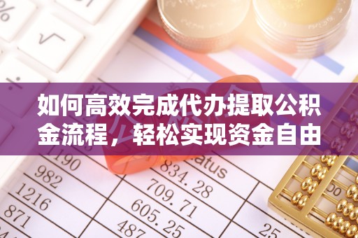 赣榆如何高效完成代办提取公积金流程，轻松实现资金自由