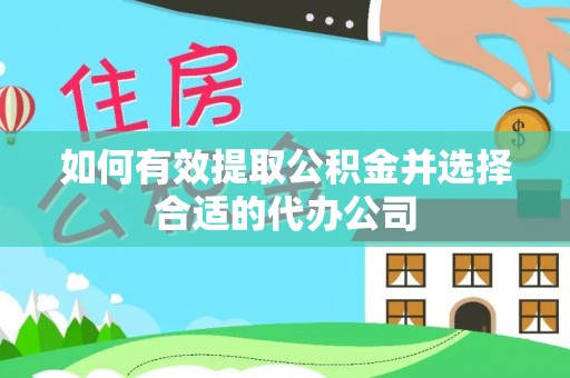 赣榆如何有效提取公积金并选择合适的代办公司