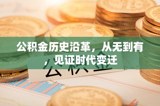 赣榆公积金历史沿革，从无到有，见证时代变迁