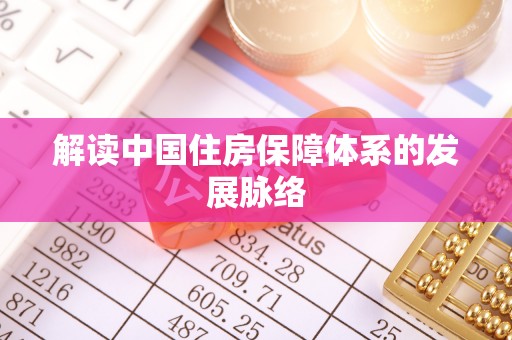 赣榆解读中国住房保障体系的发展脉络
