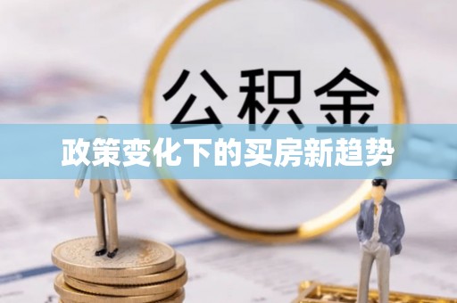 赣榆政策变化下的买房新趋势