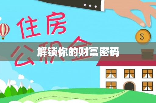 赣榆解锁你的财富密码