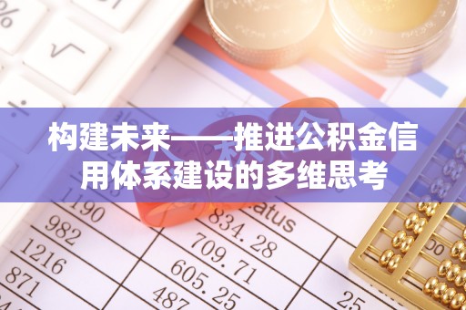 赣榆构建未来——推进公积金信用体系建设的多维思考
