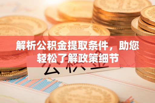 赣榆解析公积金提取条件，助您轻松了解政策细节