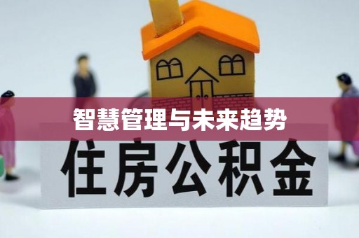 赣榆智慧管理与未来趋势