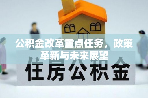 赣榆公积金改革重点任务，政策革新与未来展望