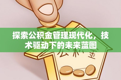 赣榆探索公积金管理现代化，技术驱动下的未来蓝图
