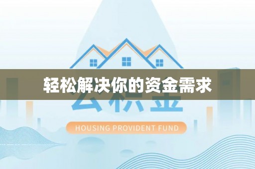 赣榆轻松解决你的资金需求